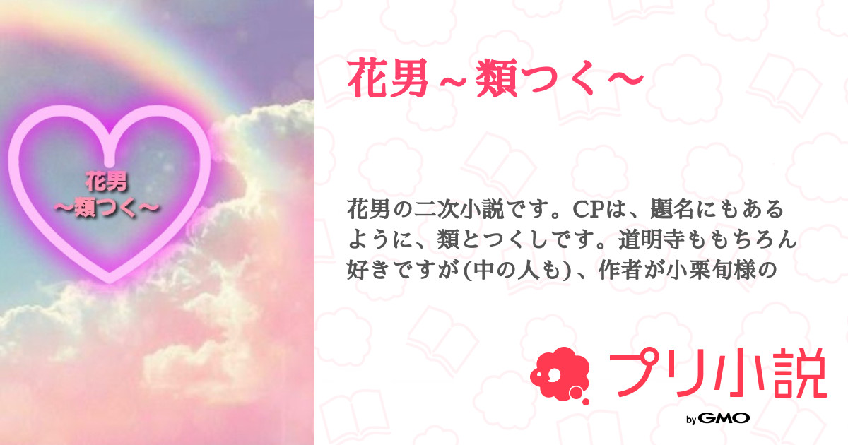 花男～類つく〜 全10話 【連載中】（みーさん(⛄💙担)☃''↭🍼💭🎶さんの小説） 無料スマホ夢小説ならプリ小説 byGMO